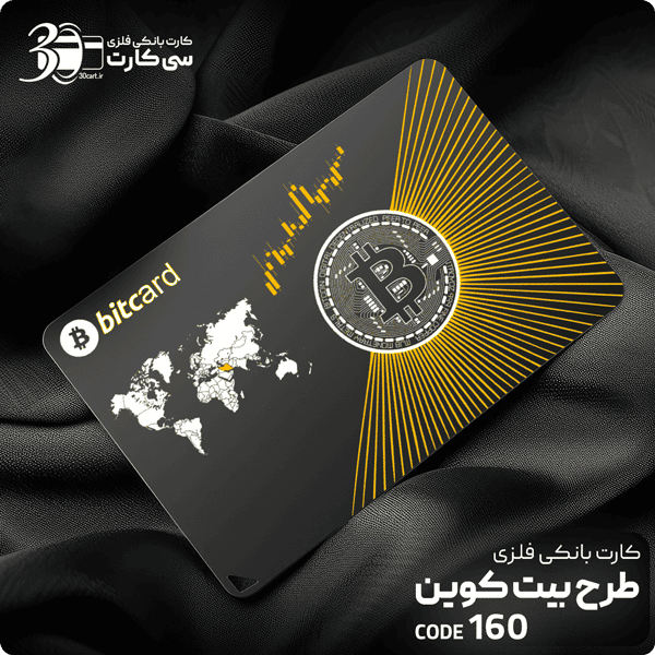 کارت بانکی فلزی بیت کوین کد 160