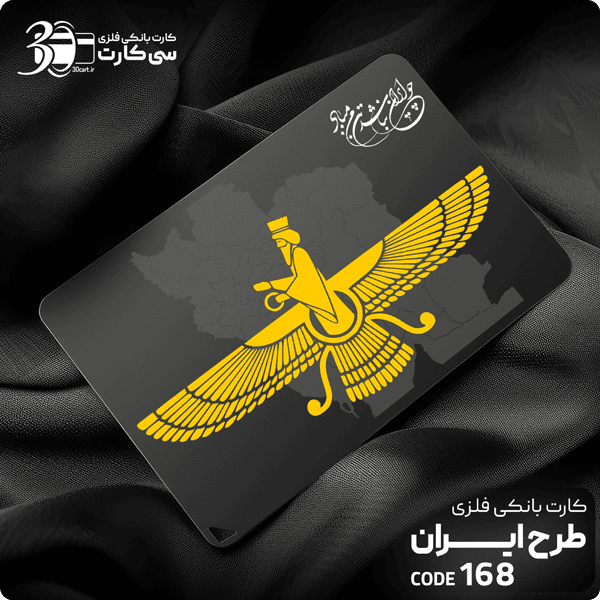 کارت بانکی فلزی ایران کد 168