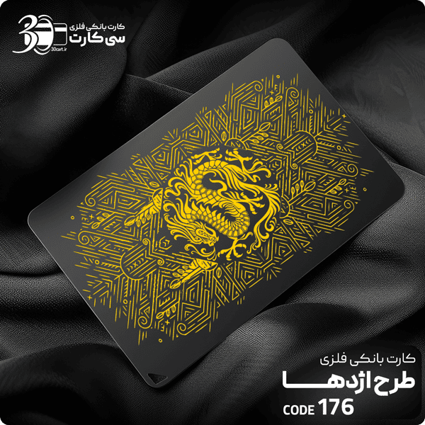 کارت بانکی فلزی اژدها کد 176