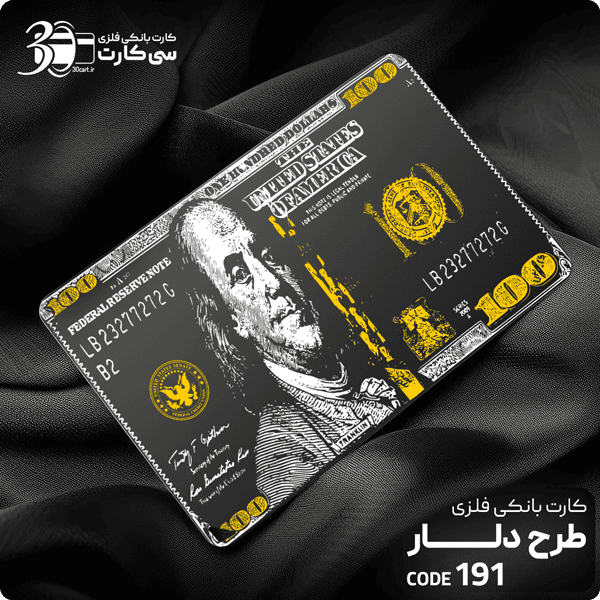 کارت بانکی فلزی دلار کد 191