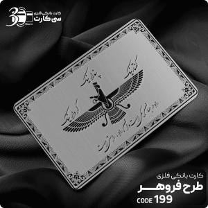 کارت بانکی فلزی