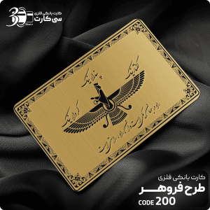 کارت بانکی فلزی