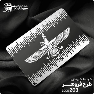کارت بانکی فلزی