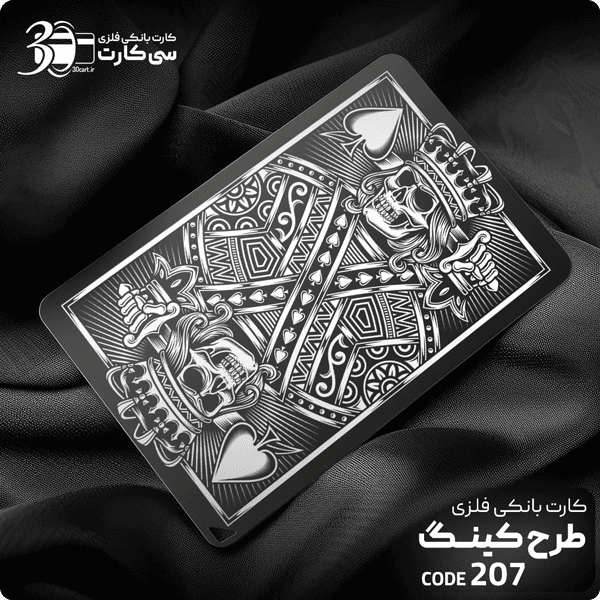 کارت بانکی فلزی کینگ کد 207