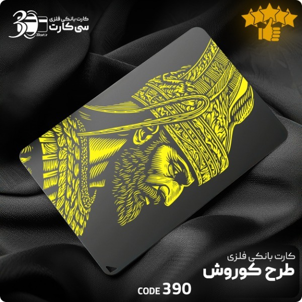 کارت بانکی فلزی کوروش کد 390