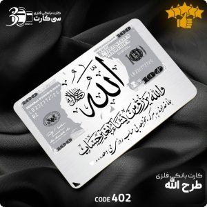 کارت بانکی فلزی