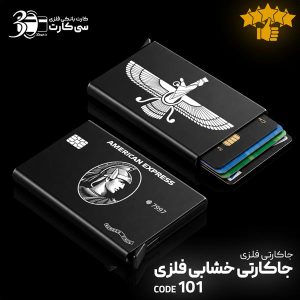 جاکارتی فلزی سی کارت